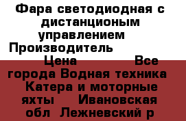 Фара светодиодная с дистанционым управлением  › Производитель ­ Search Light › Цена ­ 11 200 - Все города Водная техника » Катера и моторные яхты   . Ивановская обл.,Лежневский р-н